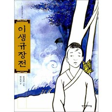 이생규장전