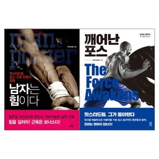 남자는 힘이다 + 깨어난 포스 - 맛스타드림 2권세트 씨네21북스+북치고