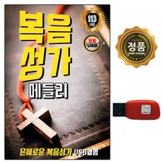복음성가칩 USB 복음성가 메들리 113곡 교우선물용