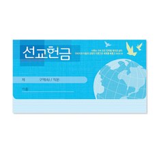 헌금봉투/모세가로봉투 선교 - 8403 (50매)