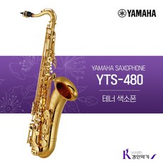 야마하 테너색소폰 YTS-480 사은품증정 yts-480, YTS-480(패치 넥스왑 바디스왑)