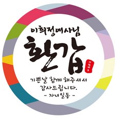 칠순떡스티커