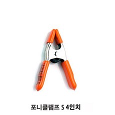포니스프링클램프