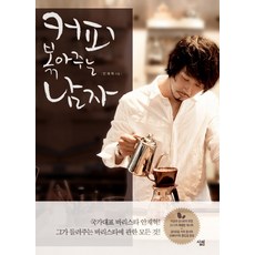 커피 볶아주는 남자, 살림