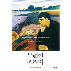 무력한 조력자:남을 돕는 이타적인 활동의 이면을 들여다보다, 궁리, 볼프강 슈미트바우어 저/채기화 역