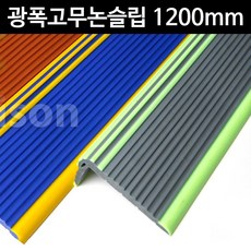 (OH) GS200 광폭고무계단논슬립 1200mm, 청색/노란색