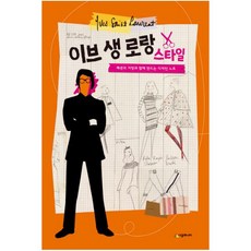 이브 생 로랑 스타일:패션의 거장과 함께 만드는 디자인 노트, 시공주니어, 이브 생 로랑 글/이정주 역
