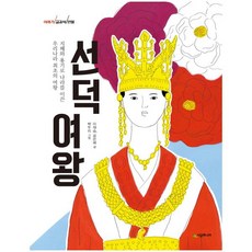선덕 여왕:지혜와 용기로 나라를 이끈 우리나라 최초의 여왕, 시공주니어