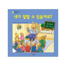 내가 잘할 수 있을까요? - 네버랜드 마음이 자라는 성장 그림책 01