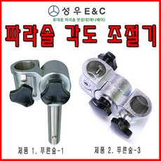 [호반낚시][C]성우 푸른숲/파라솔 각도 조절기 모음