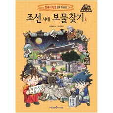 조선 시대 보물찾기 2, 미래엔아이세움