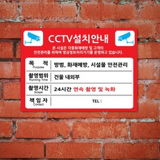 EsignMART 이사인마트 CCTV 설치 안내 표지판 100234, 크기및소재 : A2(아크릴)