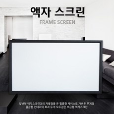 120인치액자스크린
