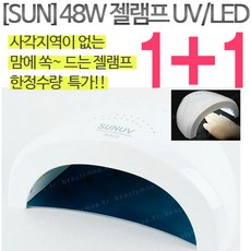 SUN48W램프 SUN 48W UV&LED젤램프 1+1 한정수량선착순!!, 1개, 화이트
