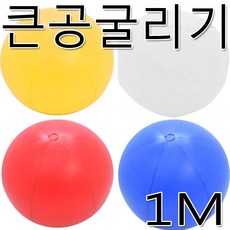 큰공굴리기(1M)체육대회 애드벌룬운동회 애드벌룬 운동회, 흰색내피