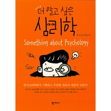 더알고싶은심리학