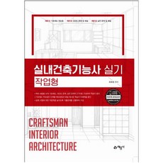 실내건축기능사실기책