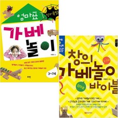 (로그인/황금부엉이) 창의폭발 엄마표 가베 놀이 + 창의 가베놀이 바이블 [전2권]