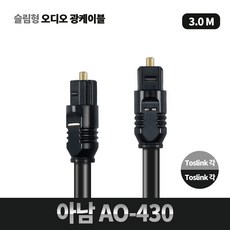 아남 4파이 옵티컬 오디오 전송 광케이블 3m AO-430, 혼합 색상, 1개