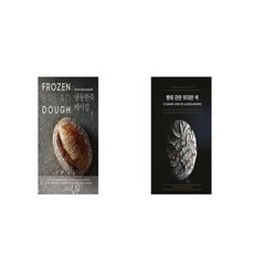 냉동반죽 베이킹 + 빵에 관한 위대한 책 [세트상품]