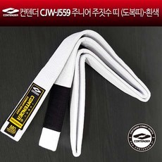 컨텐더 CJW-J559 주니어 주짓수띠 도복띠 흰색 무술띠