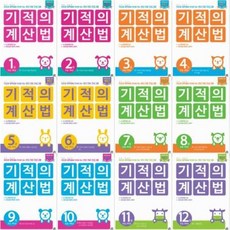기적의계산법2학년