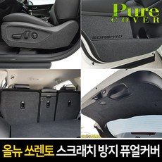 순정형 호환가능 [올뉴쏘렌토] 실내 스크래치 방지 퓨얼커버, 트렁크 커버, 기아 올뉴쏘렌토