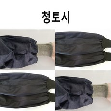 작업용청토시