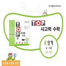 천종현수학연구소 TOP 탑 사고력수학 K 단계 세트 (전6권), 단품