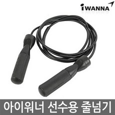 아이워너 선수용줄넘기 2002아시안게임지정상품