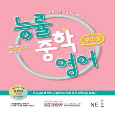 능률중학영어예비중