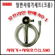국산샤워기1.5m셋트