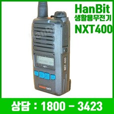 윈어텍 업무용 UHF 무선클로닝 무전기 NXT400