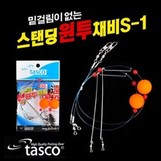 타스코 스탠딩 원투채비 S-1 (원투낚시채비)