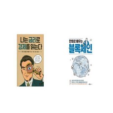 나는금리로경제를읽는다
