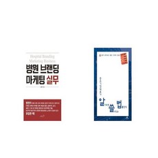 병원 브랜딩 마케팅 실무 + 중소기업 대표가 알아두면 쓸모있는 법률상식 [세트상품]