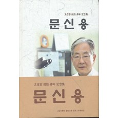 문신의역사