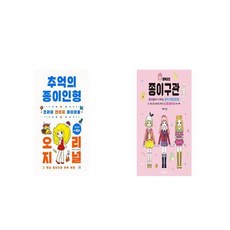 추억의종이인형오리지널