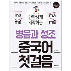 쓰면서배우는중국어병음과성조book