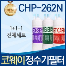 코웨이 CHP-262N 고품질 정수기 필터 호환 전체세트, 선택1_전체세트(1+1+1=3개), 1개