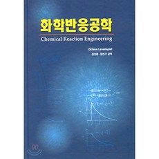 화학반응공학4판