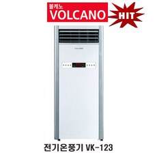 볼케노온풍기