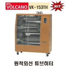 볼케노원적외선튜브히터