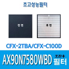 삼성 호환필터2개 AX90N7580WBD CFX-C100D CFX-2TBA, 2개