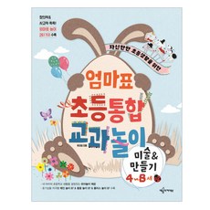 예문아카이브 자신만만 초등생활을 위한 엄마표 초등통합 교과놀이, 예문아카이브) 자신만만 초등생활을 위한 엄마표 초등통합 교과놀이, 상세 설명 참조