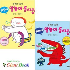 문혜진 시인의 말놀이 동시집 [전2권] : 의성어/의태어