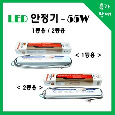 안정기55w