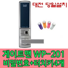 게이트맨 대전 도어락 당일설치 WP-201 현관문 주키, 대전 당일 설치 (설치비 4만원 현장 결제)