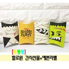할로윈답례품