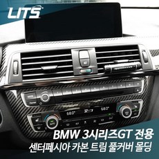 BMW 3시리즈GT 센터페시아 카본 트림 풀커버 몰딩 악세사리, F34 3GT 전용